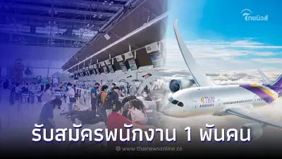 'การบินไทย' รับสมัครพนักงานมากกว่า 1 พันคน เร่งแก้ปมสัมภาระล่าช้า