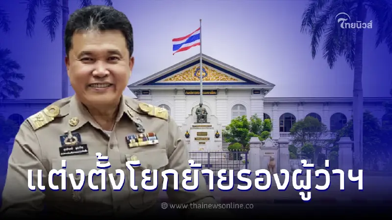 ปลัดมท. ลงนามคำสั่งแต่งตั้งโยกย้าย รองผู้ว่าราชการจังหวัด ทั่วประเทศ ปลัดมท. ลงนามคำสั่งแต่งตั้งโยกย้าย รองผู้ว่าราชการจังหวัด ทั่วประเทศ