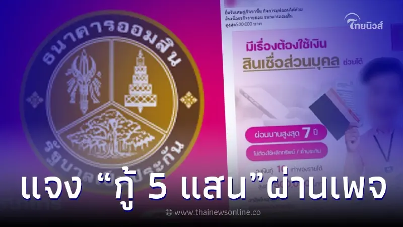 กู้เงินก้อนสูงสุด 500,000 ผ่อนยาว 7 ปี ผ่านเพจ Booo bae ล่าสุดธ.ออมสินแจงชัด กู้เงินก้อนสูงสุด 500,000 ผ่อนยาว 7 ปี ผ่านเพจ Booo bae ล่าสุดธ.ออมสินแจงชัด