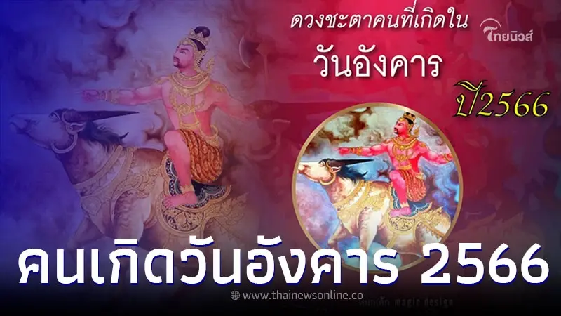 คนเกิดวันอังคาร อะไรจะเกิดขึ้นกับคุณบ้าง ในปี 2566 คนเกิดวันอังคาร อะไรจะเกิดขึ้นกับคุณบ้าง ในปี 2566