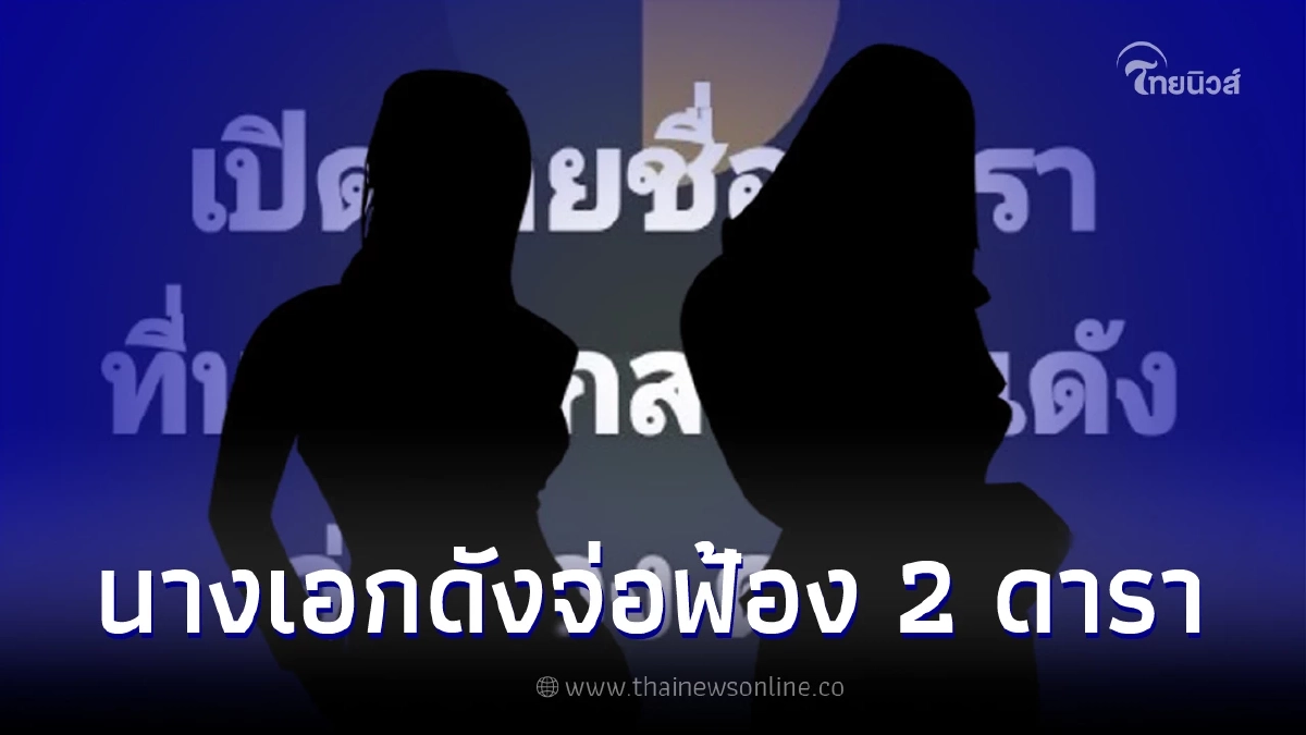 "พิธีกรดัง" ผุดอักษรย่อ 2 ดารา ที่นางเอกสาวคนดังจ่อฟ้อง ใครกันเอ่ย "พิธีกรดัง" ผุดอักษรย่อ 2 ดารา ที่นางเอกสาวคนดังจ่อฟ้อง ใครกันเอ่ย