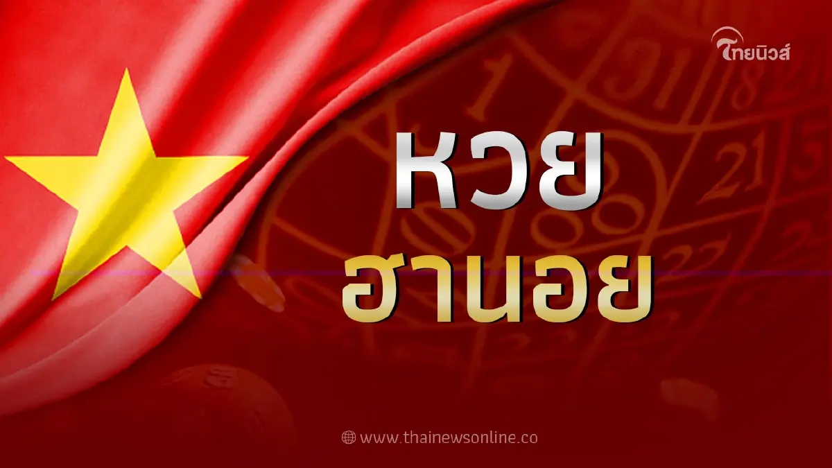 ตรวจหวย ฮานอยวันนี้ 13 12 65 ฮานอยพิเศษ ฮานอยvipวันนี้ออกอะไร สถิติหวยฮานอย