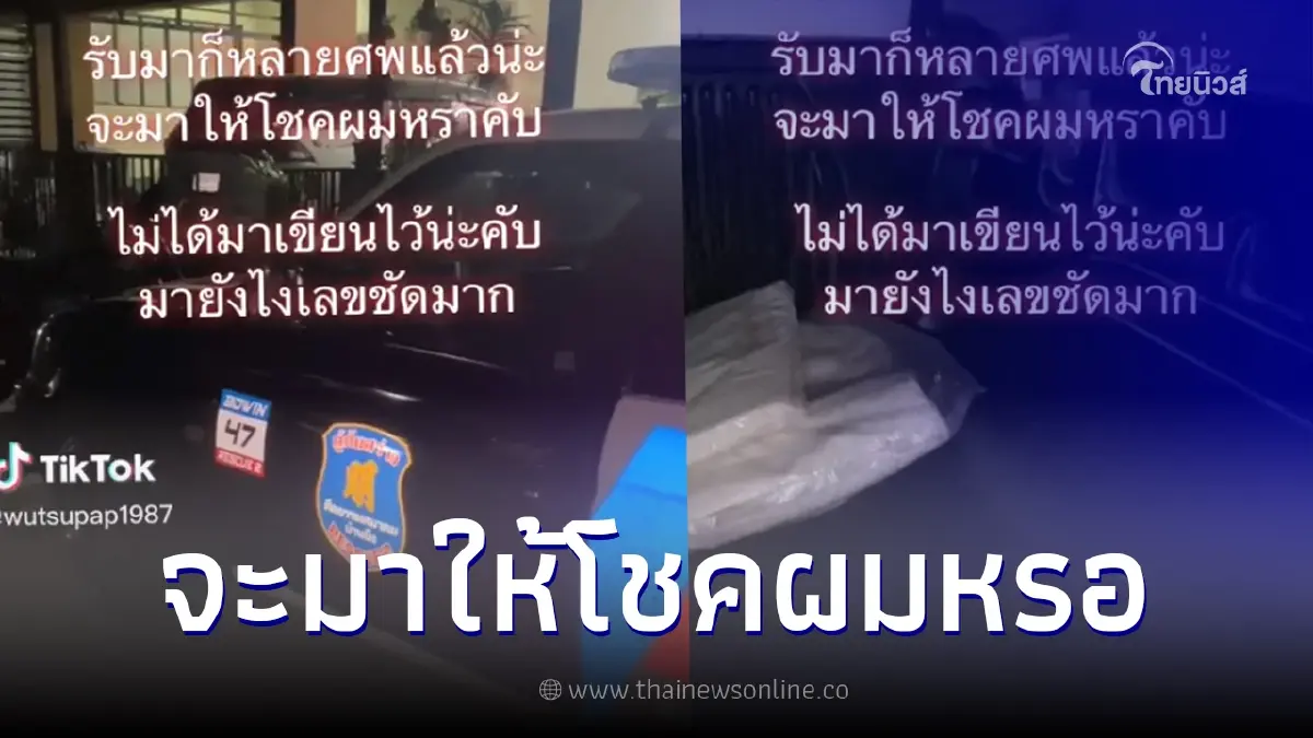 หนุ่มกู้ภัยเพิ่งรับส่งศพเสร็จ เจอตัวเลขปริศนาโผล่ท้ายรถ ถามให้โชคผมเหรอ