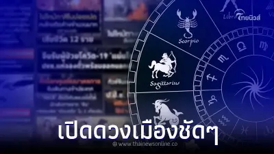 "โหรรัตนโกสินทร์" เปิดดวงเมืองชัด ถูกดาวมฤตยู ดาวราหู ทับ แนะวิธีใช้ชีวิต