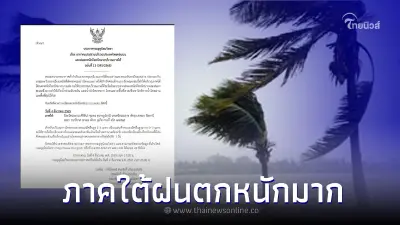 กรมอุตุฯ ประกาศ ฉ.13 อากาศแปรปรวน 15 จว.ใต้ฝนตกหนัก กรมอุตุฯ ประกาศ ฉ.13 อากาศแปรปรวน 15 จว.ใต้ฝนตกหนัก