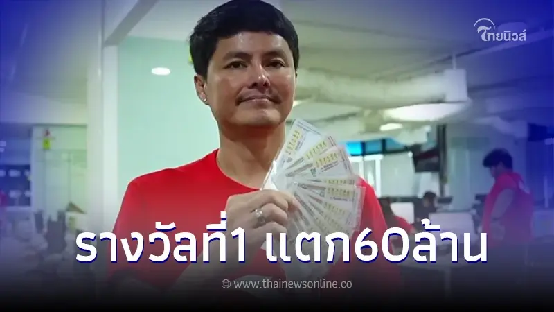 รางวัลที่1 กองสลากพลัส แตกอีก เผย 6 เศรษฐีใหม่ดวงดีส่งท้ายปีรวมจุกๆ 60 ล้าน รางวัลที่1 กองสลากพลัส แตกอีก เผย 6 เศรษฐีใหม่ดวงดีส่งท้ายปีรวมจุกๆ 60 ล้าน