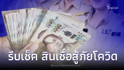 ใกล้หมดเวลา "สินเชื่อสวัสดิการสู้ภัยโควิด" กู้สูงสุด 5 แสน รีบเช็คสิทธิ์ ใกล้หมดเวลา "สินเชื่อสวัสดิการสู้ภัยโควิด" กู้สูงสุด 5 แสน รีบเช็คสิทธิ์