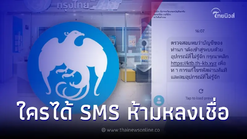 ธ.กรุงไทย เตือนระวังมิจฉาชีพ ส่ง SMS หลอกลวง ใครเจอต้องระวัง อย่าหลงเชื่อ ธ.กรุงไทย เตือนระวังมิจฉาชีพ ส่ง SMS หลอกลวง ใครเจอต้องระวัง อย่าหลงเชื่อ