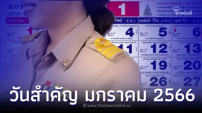วันหยุด 2566 วันสำคัญ เดือนมกราคม มีวันหยุดกี่วัน