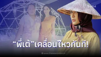 ส่องความเคลื่อนไหว "พี่เต้" ผจก. "พิ้งกี้ สาวิกา" หลังรู้ข่าวได้ประกันตัว