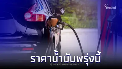 ราคาน้ำมันพรุ่งนี้ 14 ธ.ค. 65 กลุ่มเบนซิน และ ดีเซล อัปเดตจาก 3 ปั๊มน้ำมัน ราคาน้ำมันพรุ่งนี้ 14 ธ.ค. 65 กลุ่มเบนซิน และ ดีเซล อัปเดตจาก 3 ปั๊มน้ำมัน