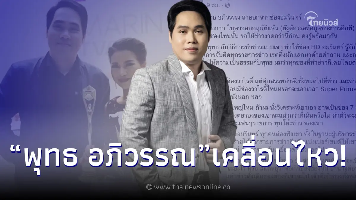 พุทธ อภิวรรณ โผล่เคลื่อนไหวหลังลือสะพัด ลาออกจากช่องเดิม