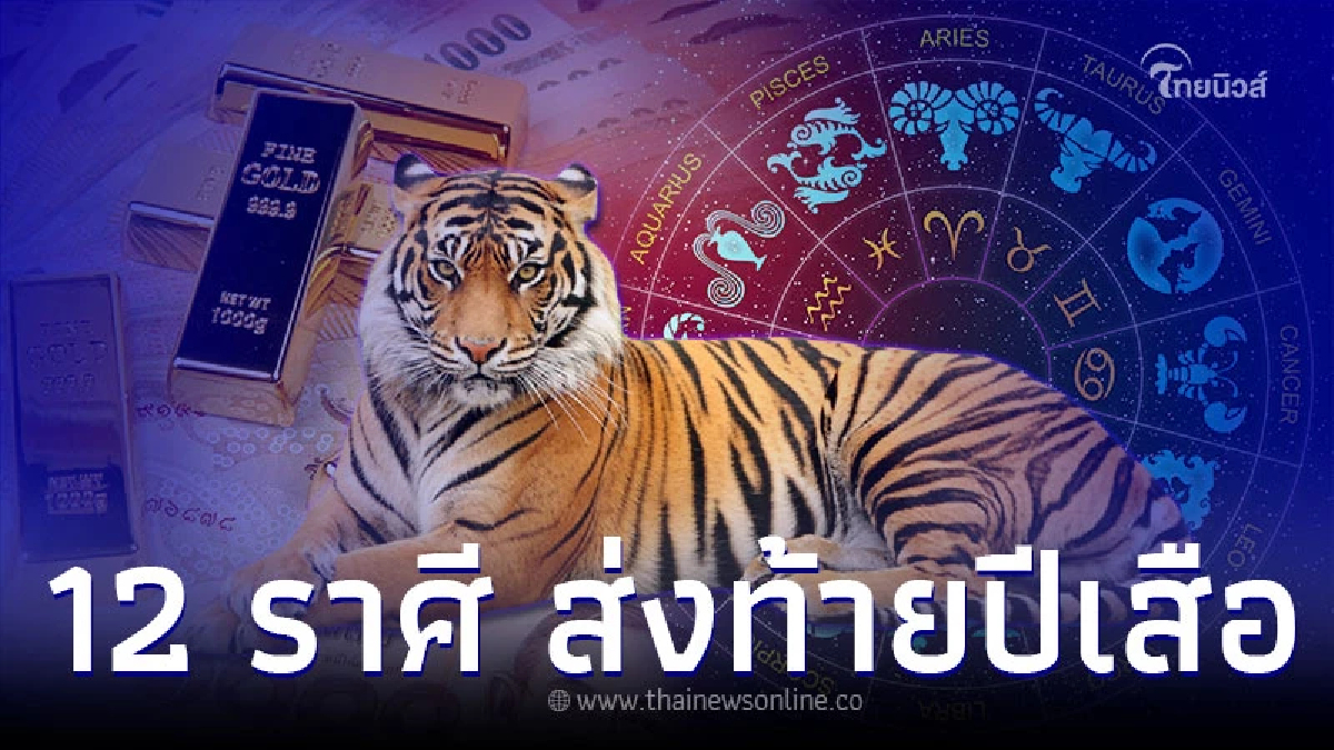 .ดวง 12 ราศี ส่งท้ายปีเสือ อะไรจะเกิดขึ้นกับคุณบ้าง พร้อมคำแนะนำ.