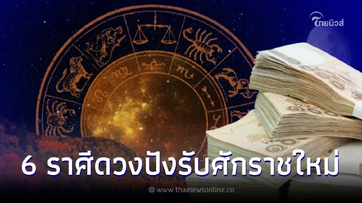 ดวง 6 ราศี เปิดศักราชใหม่ด้วยความปัง สมหวังเรื่องเงินทอง ได้เงินก้อน ดวง 6 ราศี เปิดศักราชใหม่ด้วยความปัง สมหวังเรื่องเงินทอง ได้เงินก้อน