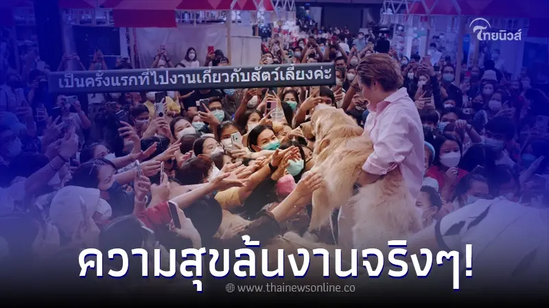 ความรู้สึก FC "จุ๊มเหม่ง" เผย มางานสัตว์เลี้ยงครั้งแรก ที่ Pet พาเพลิน Fair ความรู้สึก FC "จุ๊มเหม่ง" เผย มางานสัตว์เลี้ยงครั้งแรก ที่ Pet พาเพลิน Fair
