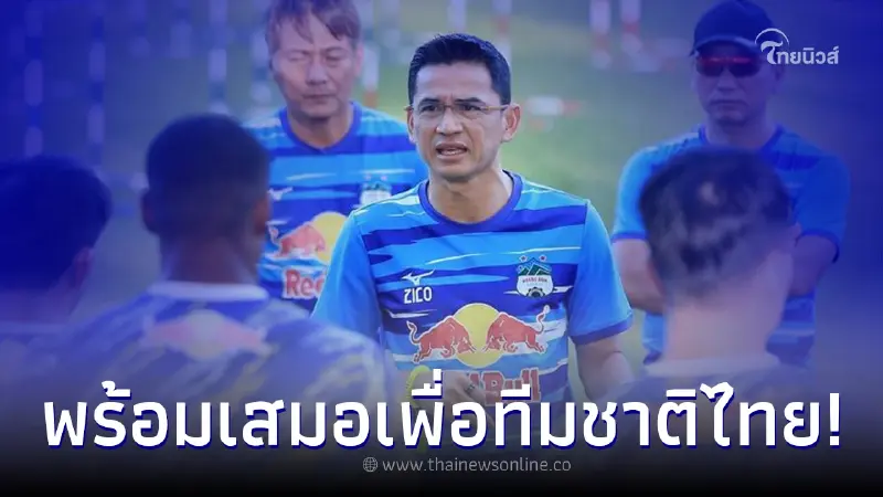 "โค้ชซิโก้" ทำคอบอลมโนไกล หลังเผยถึงอนาคตกับฟุตบอลทีมชาติไทย "โค้ชซิโก้" ทำคอบอลมโนไกล หลังเผยถึงอนาคตกับฟุตบอลทีมชาติไทย