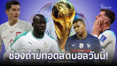 ดูบอลสด ช่องดูบอลวันนี้ อังกฤษ vs เซเนกัล โปรแกรมบอลโลก ฝรั่งเศส พบ โปแลนด์ ดูบอลสด ช่องดูบอลวันนี้ อังกฤษ vs เซเนกัล โปรแกรมบอลโลก ฝรั่งเศส พบ โปแลนด์