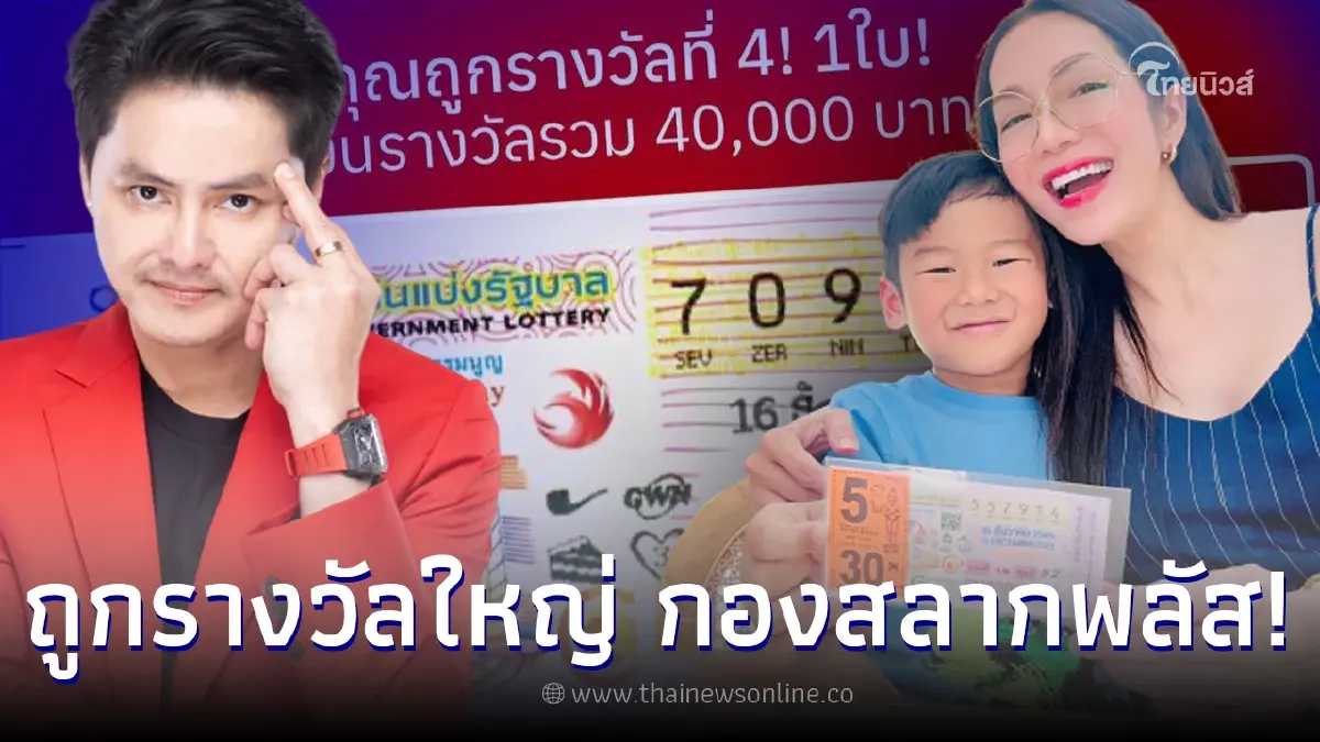 “อ๋อม สกาวใจ” ของจริง ถูกลอตเตอรี่รางวัลใหญ่ งวด 16/12/2565 จากกองสลากพลัส