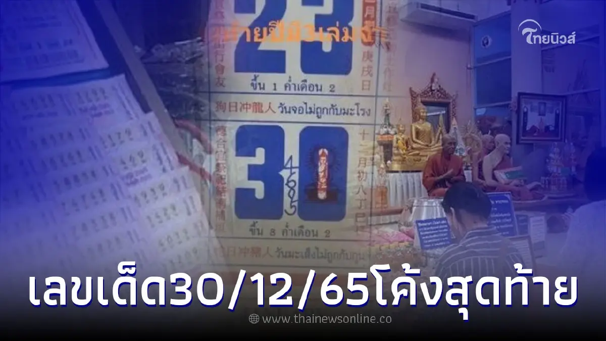 โค้งสุดท้ายมัดรวมเลขเด็ด เลขดัง 30/12/65 ลุ้นรับทรัพย์ส่งท้ายปี โค้งสุดท้ายมัดรวมเลขเด็ด เลขดัง 30/12/65 ลุ้นรับทรัพย์ส่งท้ายปี