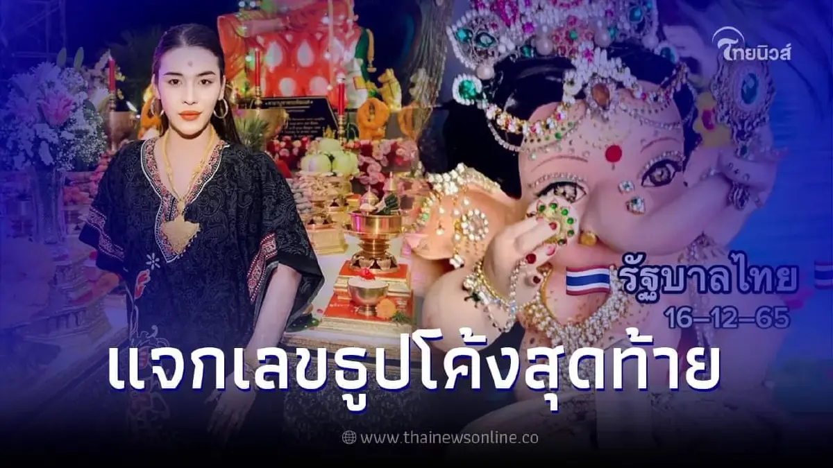 ส่องเลขธูปพระพิฆเนศ "เจ๊ฟองเบียร์" แนวทางเลขเด็ด 16 ธ.ค. 65 ส่องเลขธูปพระพิฆเนศ "เจ๊ฟองเบียร์" แนวทางเลขเด็ด 16 ธ.ค. 65
