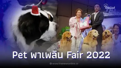 Pet พาเพลิน Fair คึกคัก “บ๊ะจ่าง-จุ๊มเหม่ง”สร้างสีสัน อาทิตย์25ธ.ค.วันสุดท้าย ห้ามพลาด