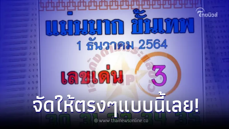"แม่นมากขั้นเทพ" ปล่อยทีเด็ด 2 ตัวมาเป็นชุด แบบไม่หวง ตามกันต่ออย่ารอช้า