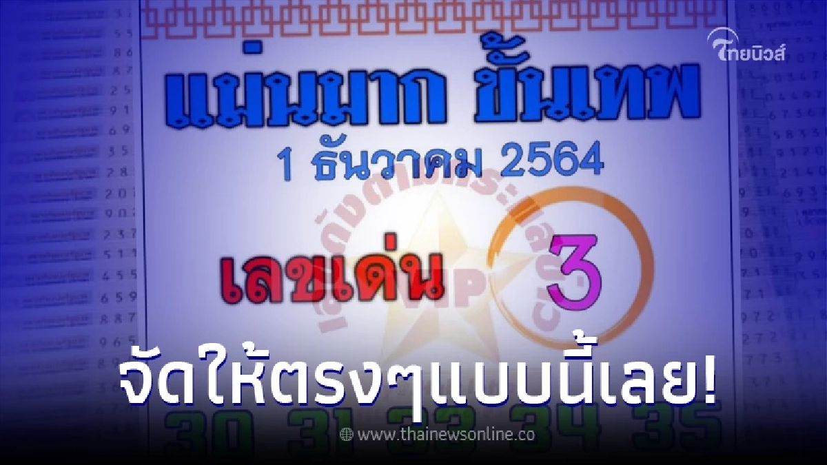 "แม่นมากขั้นเทพ" ปล่อยทีเด็ด 2 ตัวมาเป็นชุด แบบไม่หวง ตามกันต่ออย่ารอช้า "แม่นมากขั้นเทพ" ปล่อยทีเด็ด 2 ตัวมาเป็นชุด แบบไม่หวง ตามกันต่ออย่ารอช้า
