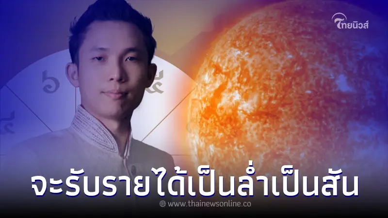 "อาจารย์ยุทธ" ผ่าดวง 12 ราศี ดาวอาทิตย์ย้าย จะมีคนรับรายได้เป็นล่ำเป็นสัน "อาจารย์ยุทธ" ผ่าดวง 12 ราศี ดาวอาทิตย์ย้าย จะมีคนรับรายได้เป็นล่ำเป็นสัน