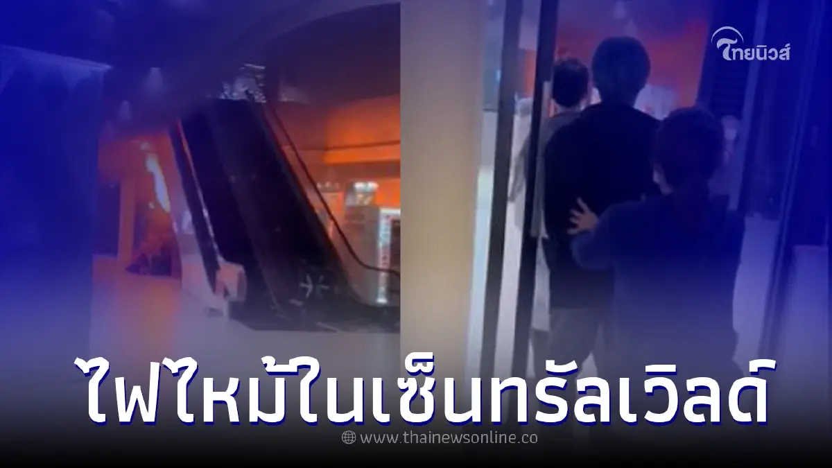 ระทึก "ไฟไหม้เซ็นทรัลเวิลด์" ประชาชนรีบอพยพหวั่นเกิดอันตราย ระทึก "ไฟไหม้เซ็นทรัลเวิลด์" ประชาชนรีบอพยพหวั่นเกิดอันตราย