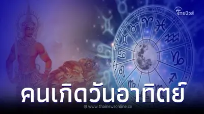 หมอช้าง ทศพร พยากรณ์คนเกิดวันอาทิตย์ กับสิ่งที่ไม่ชอบ