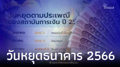 ปฏิทินวันหยุด 2566 รวมวันหยุดธนาคาร วันหยุดทั้งปีมีวันไหนบ้าง