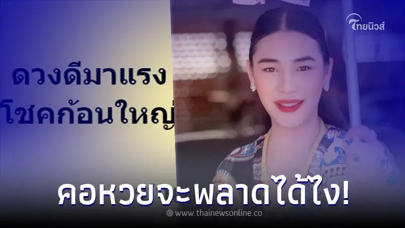คอหวยตาโต "เจ๊ฟองเบียร์" ผ่าดวง ปีนักษัตรดังนี้ รับโชคก้อนใหญ่ส่งท้ายปี คอหวยตาโต "เจ๊ฟองเบียร์" ผ่าดวง ปีนักษัตรดังนี้ รับโชคก้อนใหญ่ส่งท้ายปี