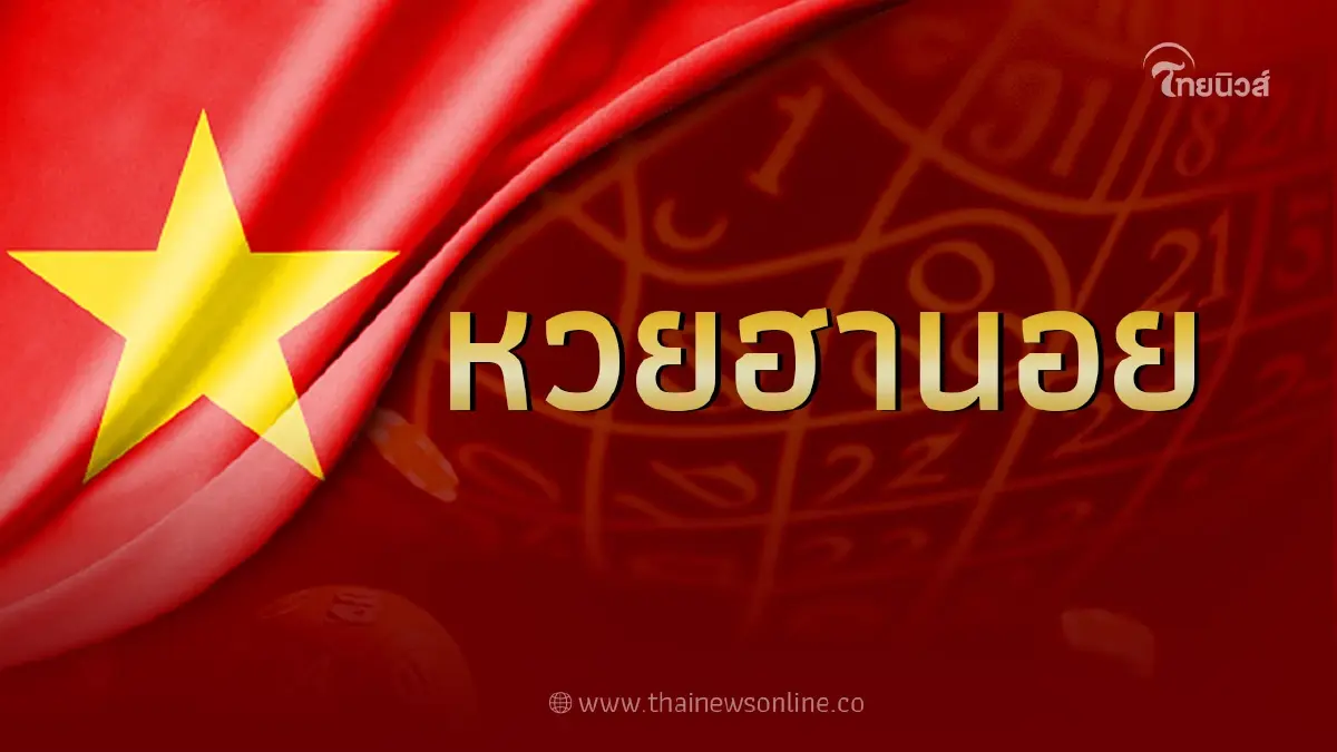 หวยฮานอยวันนี้26 12 65 ผลหวยฮานอยล่าสุด หวยฮานอยวันนี้ออกอะไร ฮานอยพิเศษ