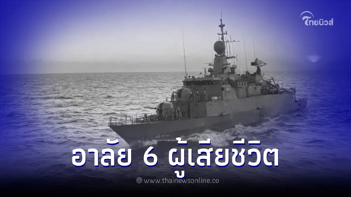เผยรายชื่อ 6 กำลังพลเสียชีวิต เรือหลวงสุโขทัย หลังพิสูจน์อัตลักษณ์แล้ว เผยรายชื่อ 6 กำลังพลเสียชีวิต เรือหลวงสุโขทัย หลังพิสูจน์อัตลักษณ์แล้ว