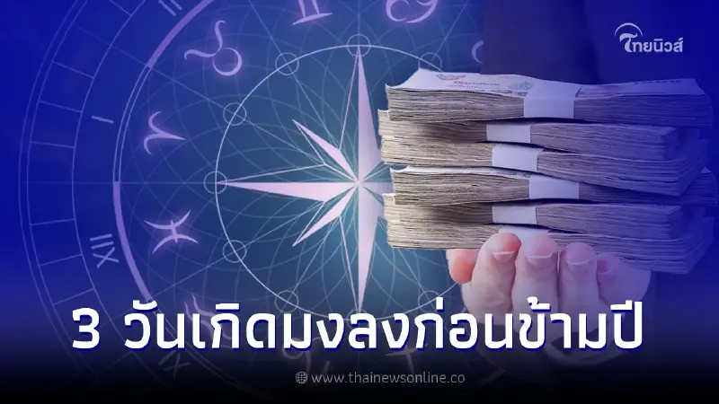 ดวง 3 วันเกิด มงลงก่อนข้ามปี มีโอกาสเลื่อนขั้น เลื่อนตำแหน่งที่ดีกว่าเดิม ดวง 3 วันเกิด มงลงก่อนข้ามปี มีโอกาสเลื่อนขั้น เลื่อนตำแหน่งที่ดีกว่าเดิม