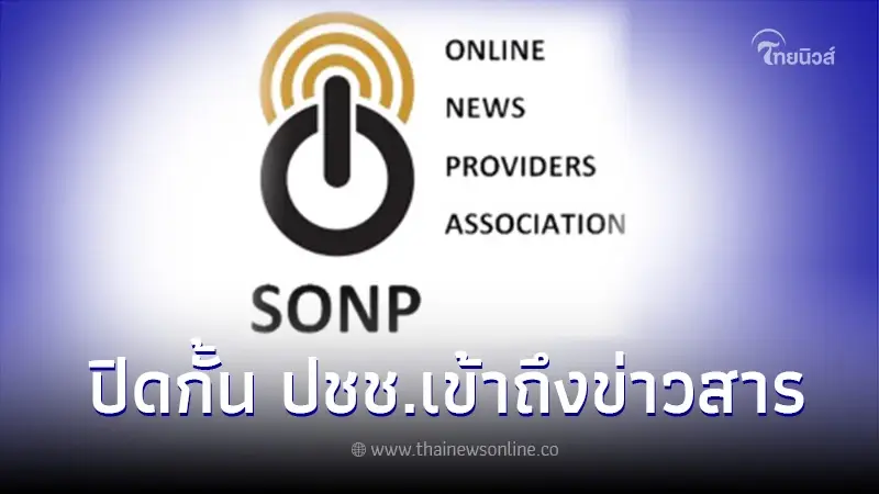 สมาคมผู้ผลิตข่าวออนไลน์ แถลงการณ์ซัด LINE ปิดตัวLINE Idol ปิดกั้นข่าวสารกระทบประชาชน สมาคมผู้ผลิตข่าวออนไลน์ แถลงการณ์ซัด LINE ปิดตัวLINE Idol ปิดกั้นข่าวสารกระทบประชาชน