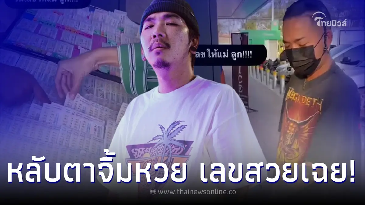 ซูมดูชัดๆ “แจ๊ส ชวนชื่น” หลับตาหยิบลอตเตอรี่ให้เมีย เลขเดียวเน้นๆ ดันสวยเฉย ซูมดูชัดๆ “แจ๊ส ชวนชื่น” หลับตาหยิบลอตเตอรี่ให้เมีย เลขเดียวเน้นๆ ดันสวยเฉย