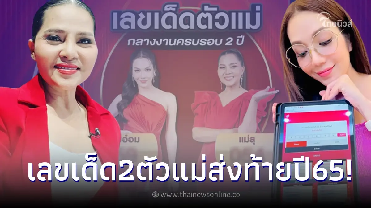 เลขเด็ด 2 ตัวแม่วงการหวย สุนารี-อ๋อม สกาวใจ จากกองสลากพลัส ส่งท้ายปี 2565 เลขเด็ด 2 ตัวแม่วงการหวย สุนารี-อ๋อม สกาวใจ จากกองสลากพลัส ส่งท้ายปี 2565
