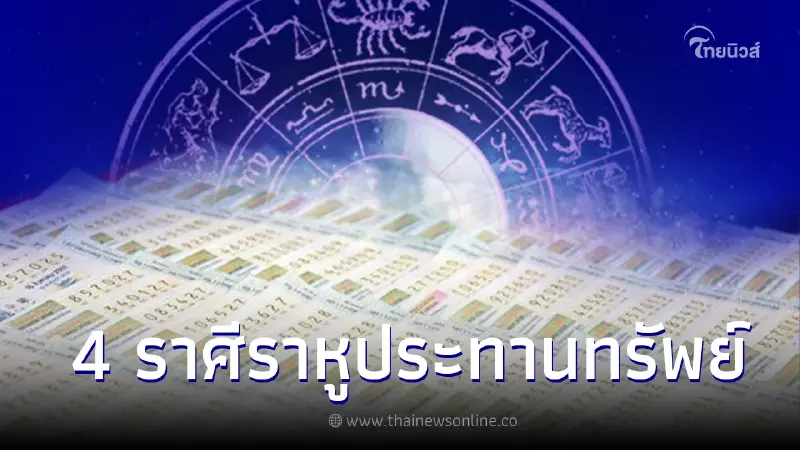 เผยชะตา 4 ราศี ราหูประทานทรัพย์ โชคลาภเข้ามาหลังเดือน ธ.ค. 65 เผยชะตา 4 ราศี ราหูประทานทรัพย์ โชคลาภเข้ามาหลังเดือน ธ.ค. 65