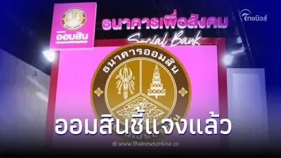 ได้สิทธิ์ยื่นกู้ สินเชื่อออมสิน 500,000 บาท ล่าสุด ธนาคารออมสินชี้แจงแล้ว