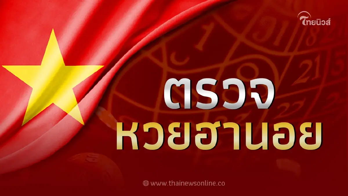 หวยฮานอยวันนี้15 12 65 หวยฮานอยล่าสุด ฮานอยวันนี้ออกอะไร ฮานอย vip ฮานอยพิเศษ