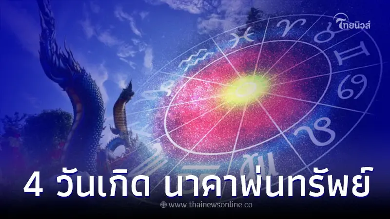 4 วันเกิด นาคาพ่นทรัพย์ อยากได้อะไรให้ไปขอ 4 วันเกิด นาคาพ่นทรัพย์ อยากได้อะไรให้ไปขอ