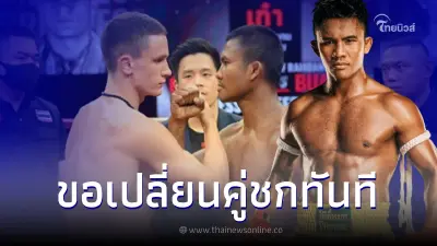 "บัวขาว บัญชาเมฆ" ถึงกับเอ่ยปากขอเปลี่ยนคู่ชกทันที หลังรู้ว่าต้องเจอใคร