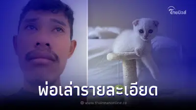 พ่อบักโส รวบรวมสติ เล่านาทีเจอร่าง พร้อมตอบข้อสงสัยการเสียชีวิต