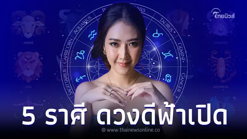 5 ราศี ดวงดีฟ้าเปิด การเงินเด่น ยิ่งขยันยิ่งรวย 5 ราศี ดวงดีฟ้าเปิด การเงินเด่น ยิ่งขยันยิ่งรวย