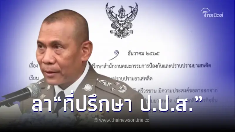 บิ๊กอวบ ลาออกจาก ที่ปรึกษา ป.ป.ส. หลังมีข่าวพาดพิงเป็นเครือญาติ ตู้ห่าว บิ๊กอวบ ลาออกจาก ที่ปรึกษา ป.ป.ส. หลังมีข่าวพาดพิงเป็นเครือญาติ ตู้ห่าว