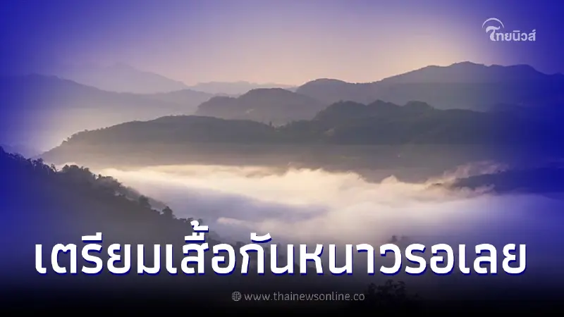 กรมอุตุฯ พยากรณ์อากาศช่วง 12-15 ธ.ค.นี้ อุณหภูมิลดลง 3-6 องศา กรมอุตุฯ พยากรณ์อากาศช่วง 12-15 ธ.ค.นี้ อุณหภูมิลดลง 3-6 องศา