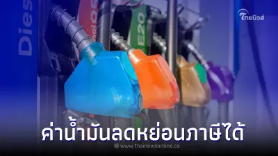 สรรพากรแนะใช้ “ค่าน้ำมัน” นำมาลดหย่อนภาษี ในช้อปดีมีคืน ปี 2566 ได้ สรรพากรแนะใช้ “ค่าน้ำมัน” นำมาลดหย่อนภาษี ในช้อปดีมีคืน ปี 2566 ได้