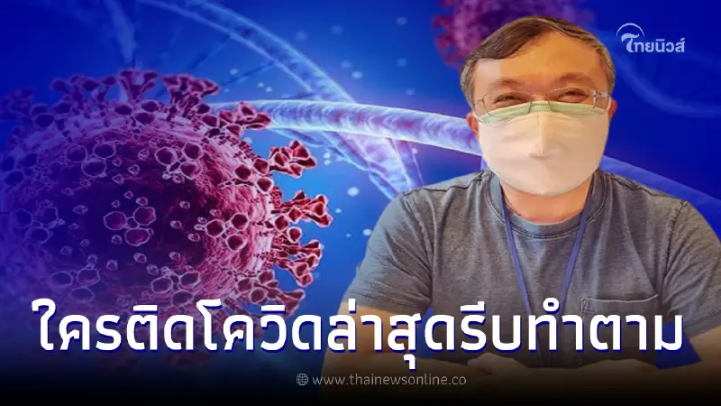 หมอธีระ แนะผู้ติดเชื้อโควิด-19 ควรปฏิบัติตัวอย่างไร ลดความเสี่ยงแพร่เชื้อ หมอธีระ แนะผู้ติดเชื้อโควิด-19 ควรปฏิบัติตัวอย่างไร ลดความเสี่ยงแพร่เชื้อ