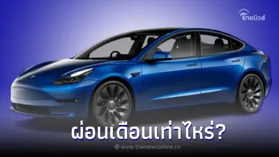 อยากได้รถยนต์ไฟฟ้า Tesla สักคัน ต้องผ่อนเดือนละเท่าไหร่? อยากได้รถยนต์ไฟฟ้า Tesla สักคัน ต้องผ่อนเดือนละเท่าไหร่?